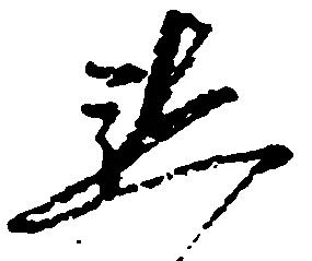 已定位懇