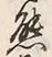 𡨸熊