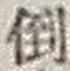 文字倒