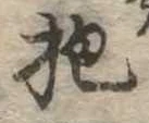 Đã định vị 抱