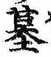 Located 墓