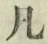 文字凡