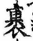 Located 裹