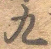 文字九