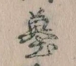 已定位蟇