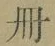 字冊