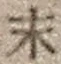 字末