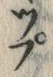 “ぷ”字
