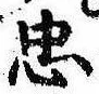 忠，已得其位