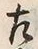 文字 左