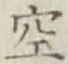字空