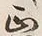 文字 正