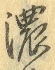 已定位濃