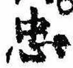 忠，已得其位