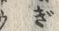 「ぎ」字