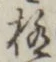 文字極