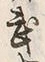 Character 武