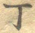 Đã định vị 丁