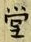 𡨸堂
