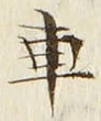 “車”字