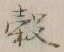 文字 穀