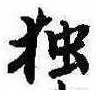 已定位未指定