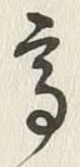 “高”字