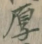 Character 厚