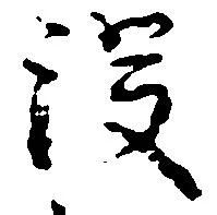 没の位置