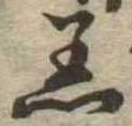 Đã định vị 着