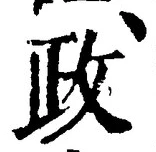 「政」字