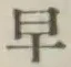 “早”字