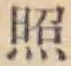 「照」字
