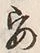 “安”字