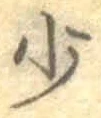 字少