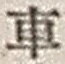 “車”字