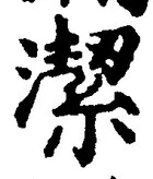 字潔