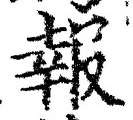 字報