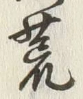 文字荒