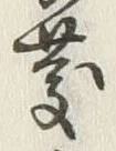 字慶