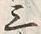 Chữ 三