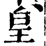 文字 皇