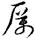 厲の位置