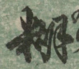 Đã định vị 糊