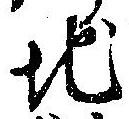 Đã định vị 地