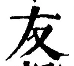Chữ 友