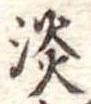 Located 淡
