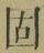 字固