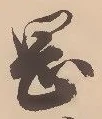 字岡