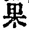 字果